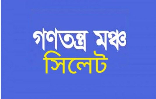 নগরীতে গণতন্ত্র মঞ্চের বিক্ষোভ মিছিল বুধবার