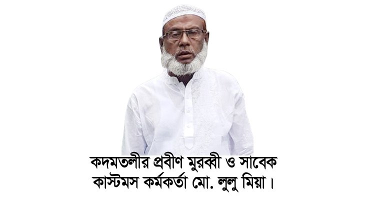 দরিয়া শাহ্(রহঃ)’র মাজার পরিচালনা কমিটির ভারপ্রাপ্ত সভাপতি লুলু মিয়া