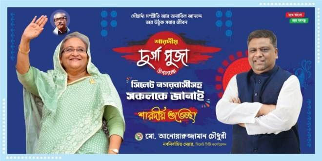 শারদীয় দুর্গাপূজা উপলক্ষে সিলেট নগরবাসীকে আনোয়ারুজ্জামান চৌধুরীর শুভেচ্ছা