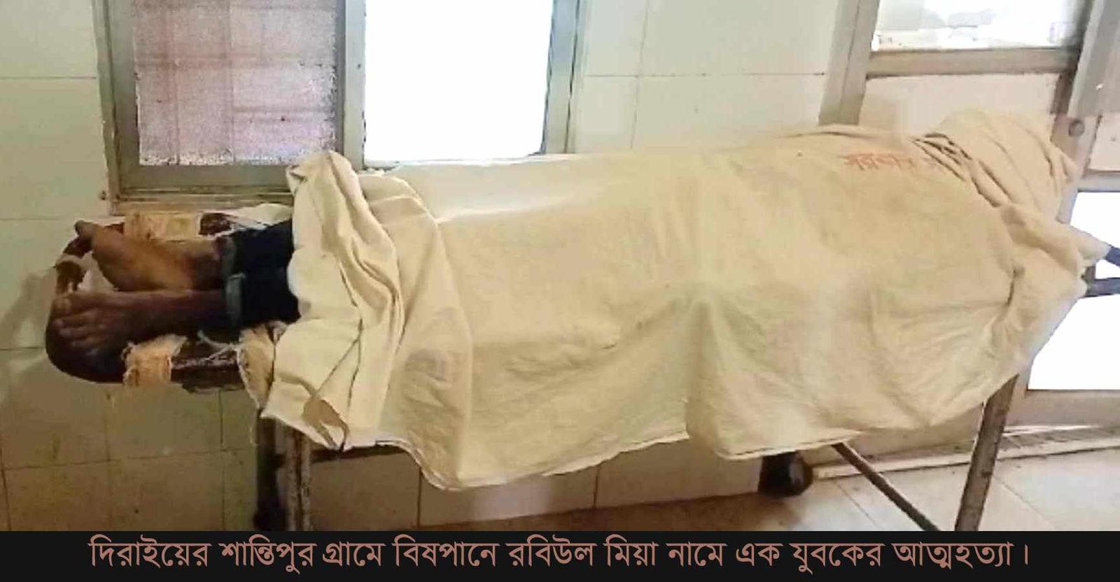 দিরাইয়ের শান্তিপুর গ্রামে ইদুঁরের বিষ পানে এক যুবকের আত্মহত্যা