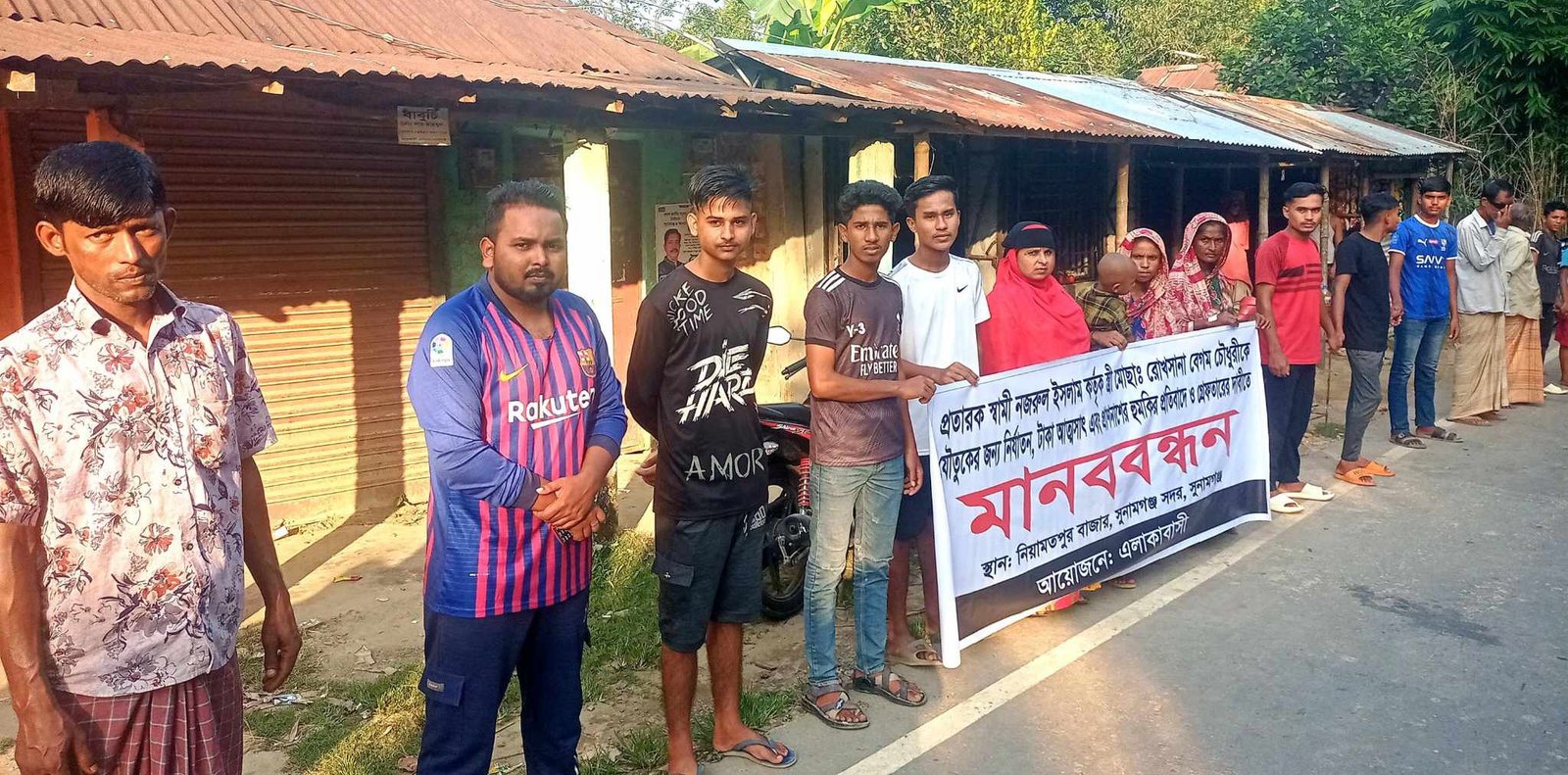 সুনামগঞ্জের প্রতারক স্বামী নজরুল ইসলামকে গ্রেপ্তারের দাবীতে স্ত্রী রুখসানা ও স্বজনদের মানববন্ধন
