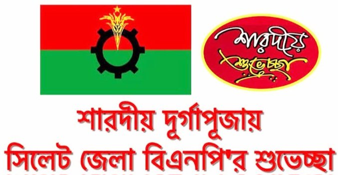 সিলেট জেলা বিএনপির শারদীয় শুভেচ্ছা