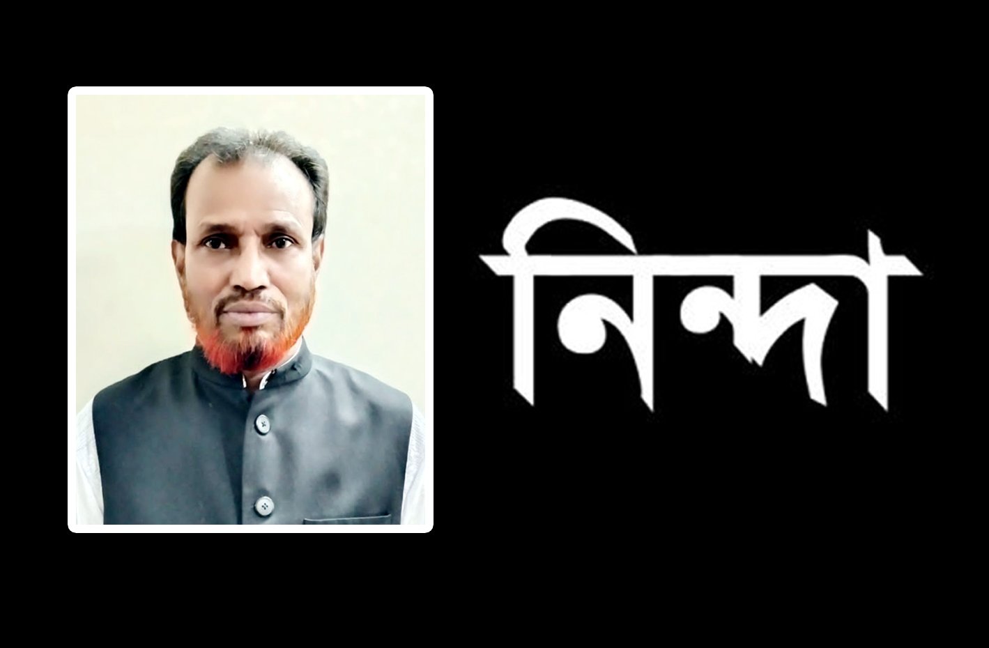 পুলিশের উপর হামলার প্রতিবাদে কউমিনিটি পুলিশের সভাপতি আব্দুল মোমিনের নিন্দা