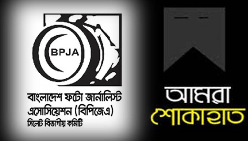 সাংবাদিক মঈন উদ্দিনের মাতার মৃত্যুতে ফটো জার্নালিস্ট এসোসিয়েশনের শোক