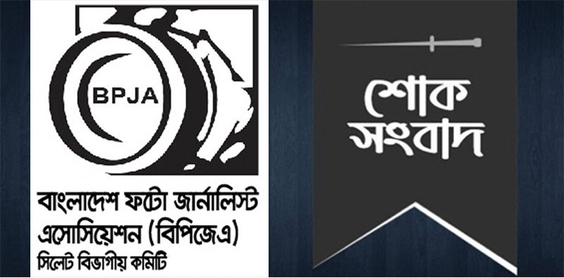 অ্যাডভোকেট সামসুজ্জামান জামানের মায়ের মৃত্যুতে ফটো জার্নালিস্ট এসোসিয়েশনের শোক