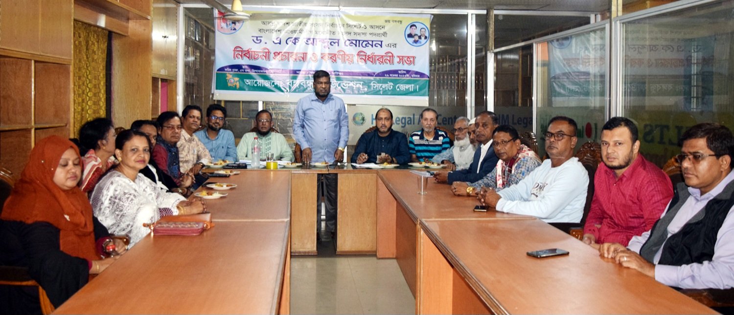 বঙ্গবন্ধু ফাউন্ডেশন জেলা শাখার উদ্যোগে ড. মোমেনের নির্বাচনী করণীয় নির্ধারণী সভা