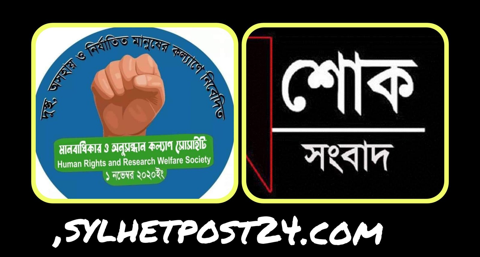 আনোয়ার মিয়ার ছেলের মৃত্যুতে মানবাধিকার ও অনুসন্ধানকল্যাণ সোসাইটির শোক প্রকাশ