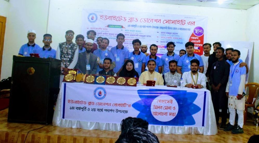 ইউনাইটেড ব্লাড ডোনেশন সোসাইটি’র সেচ্ছাসেবী মিলনমেলা ও আলোচনা সভা অনুষ্ঠিত