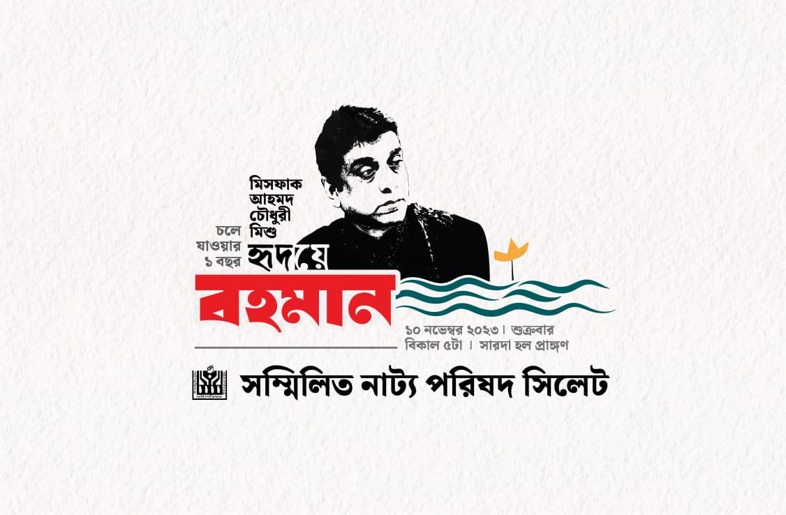 মিসফাক আহমেদ মিশু স্মরণ অনুষ্ঠান শুক্রবার