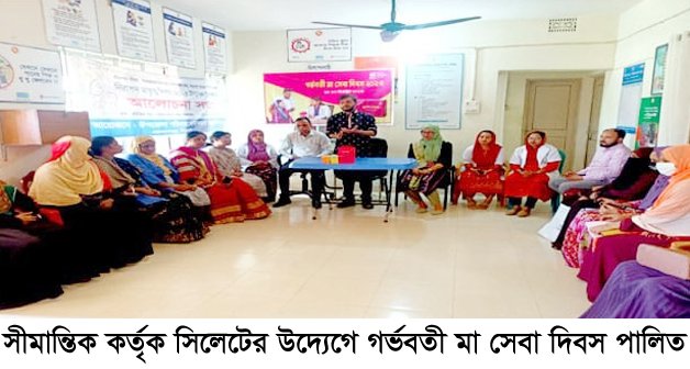 সীমান্তিক সিলেটের উদ্যেগে গর্ভবতী মা সেবা দিবস পালিত