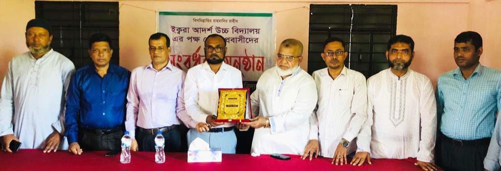 ইকরা আদর্শ উচ্চ বিদ্যালয়ে সংবর্ধনা অনুষ্ঠান