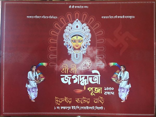 গোয়াইনঘাটের টুকইর ভটের বাড়িতে শ্রী শ্রী জগদ্ধাত্রী পূজা মঙ্গলবার