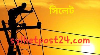 সিলেট নগরীতে আগামী শনিবার সকাল থেকে ৯ ঘণ্টা বিদ্যুৎ বন্ধ থাকবে