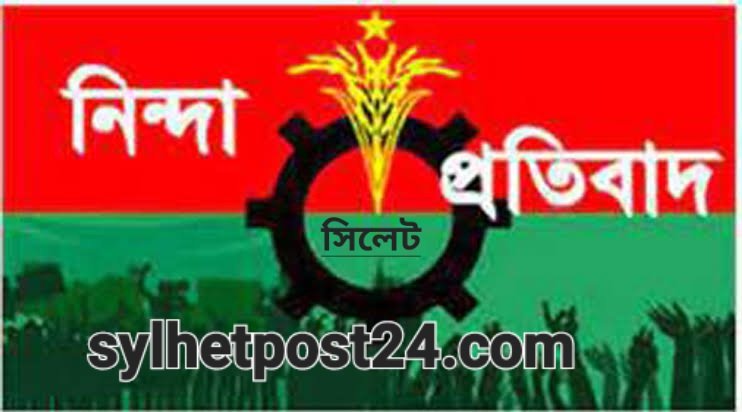 সিলেট জেলা বিএনপির নিন্দা ও প্রতিবাদ