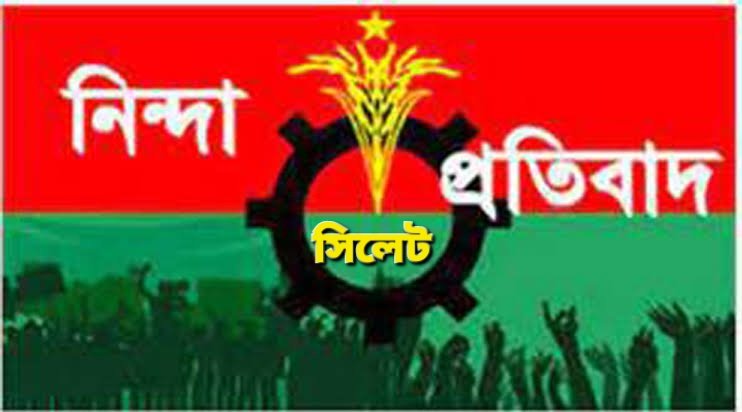 সিলেট জেলা ও মহানগর বিএনপির নিন্দা