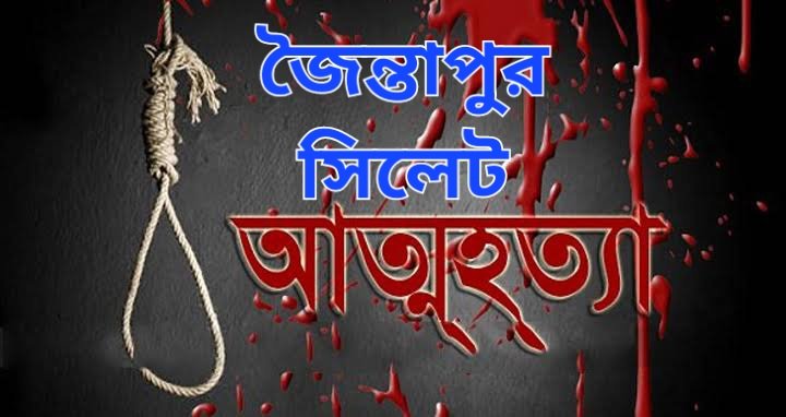 জৈন্তাপুরে যুবকের গলায় রশি লাগানো অবস্থায় লাশ উদ্ধার