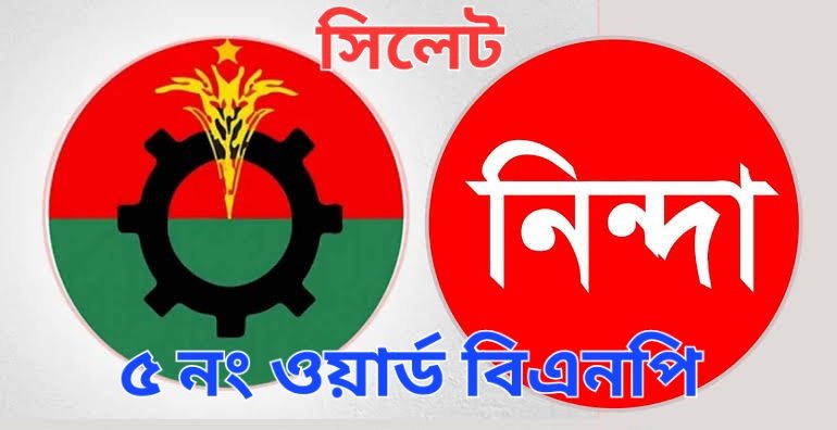 ৫ নং ওয়ার্ড বিএনপির অঙ্গ সংগঠনের নেতাকর্মীদের উপর গায়েবি মামলায় নিন্দা ও প্রতিবাদ