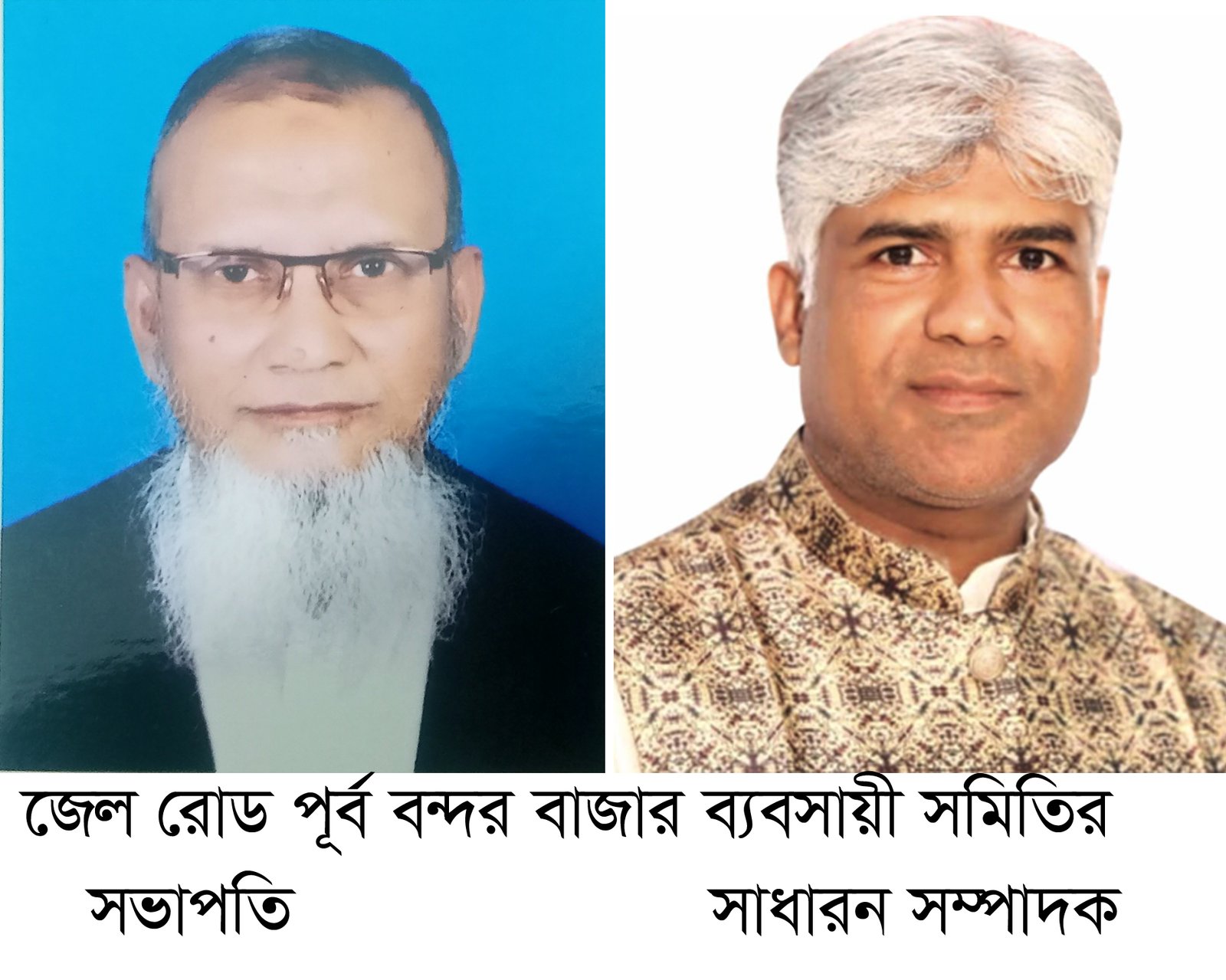 জেল রোড পূর্ব বন্দর বাজার ব্যবসায়ী সমিতির নতুন কমিটি গঠন