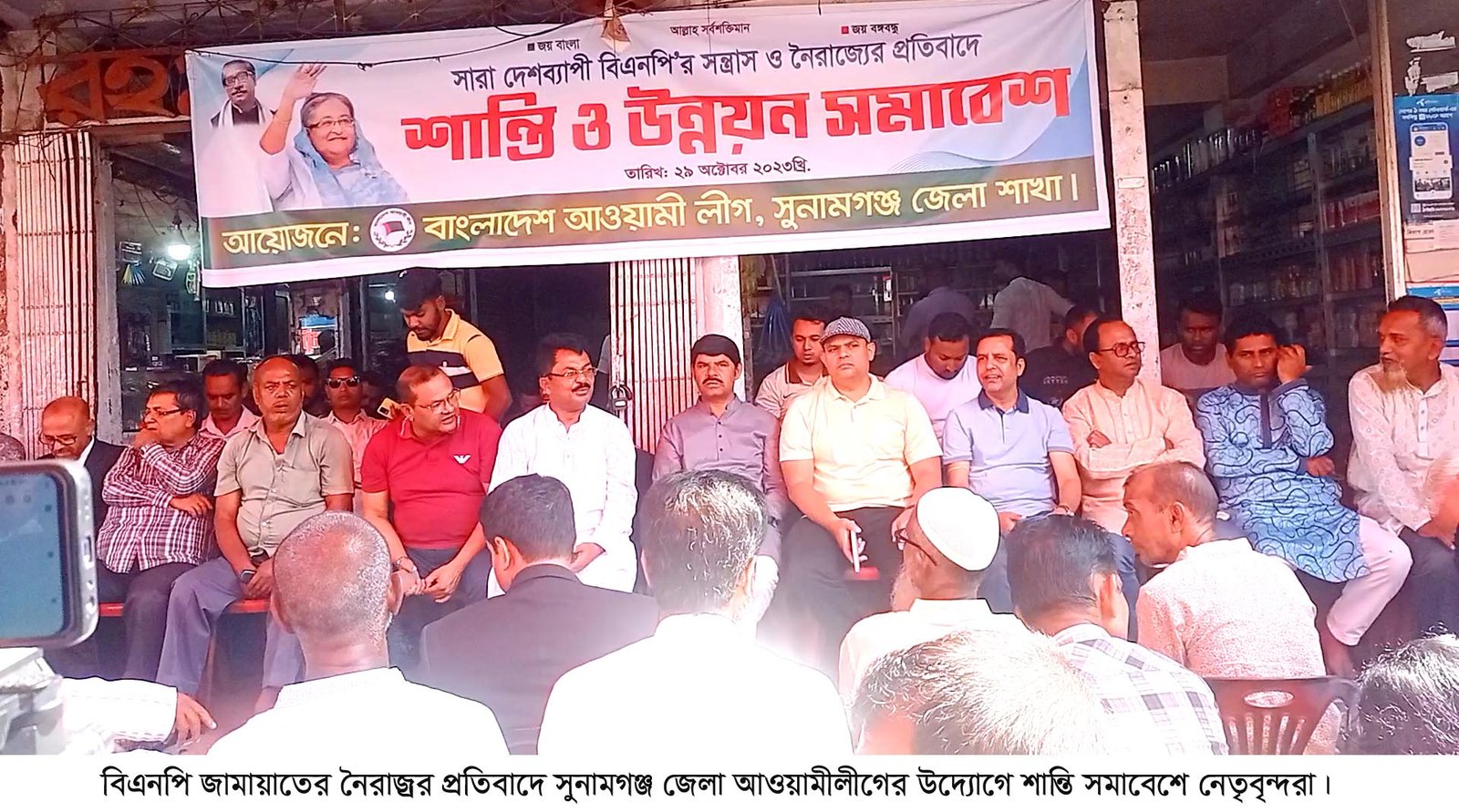 বিএনপির হরতালের বিরুদ্ধে সুনামগঞ্জ জেলা আওয়ামীলীগের শান্তি সমাবেশ অনুষ্ঠিত