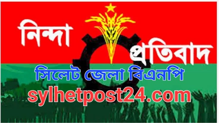 ছাত্রদলের মিছিলে হামলার ঘটনায় সিলেট জেলা ও মহানগর বিএনপির নিন্দা