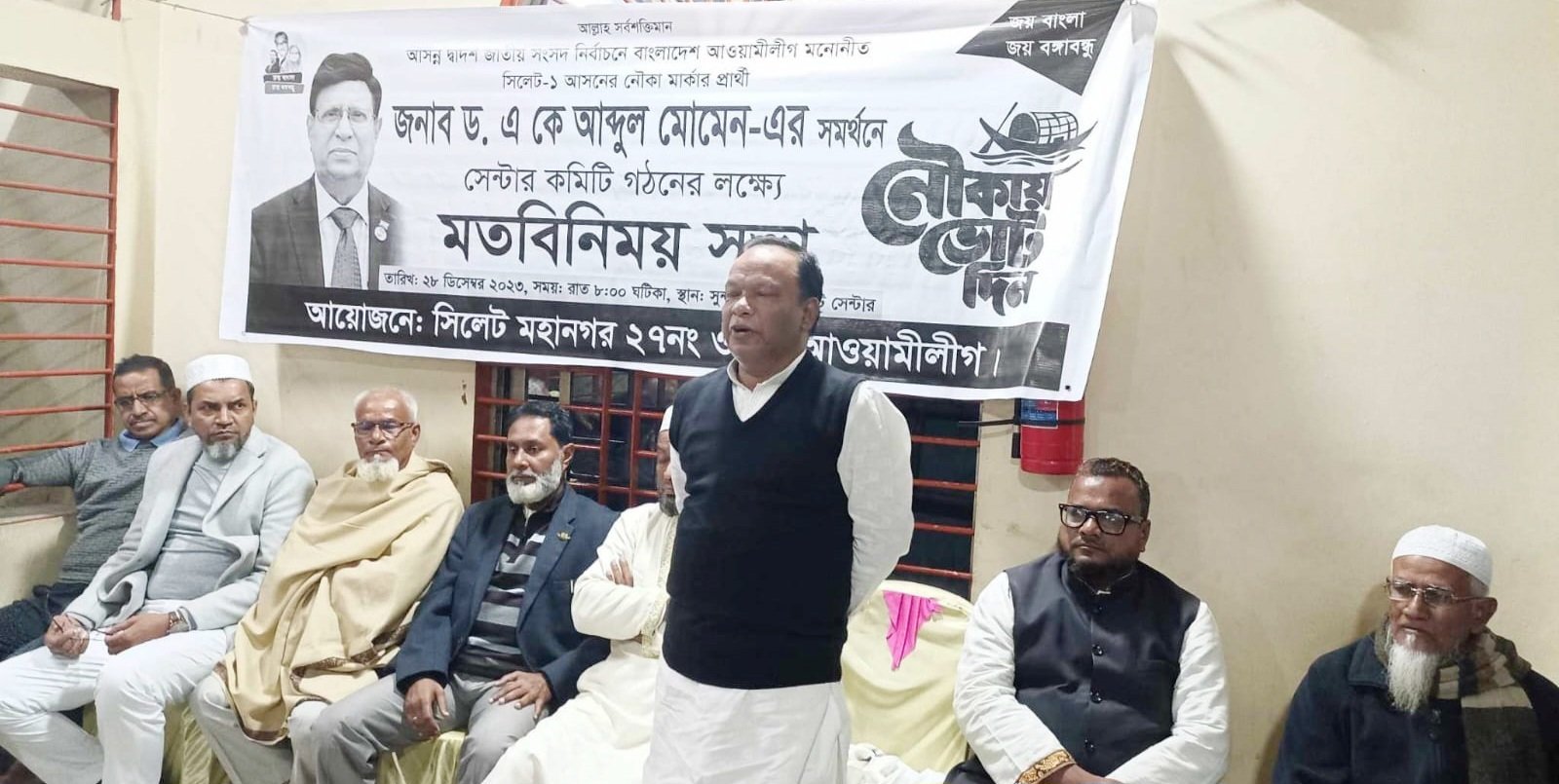 নৌকা প্রতীকের সমর্থনে ২৭নং ওয়ার্ড আওয়ামীলীগের মতবিনিময় সভা