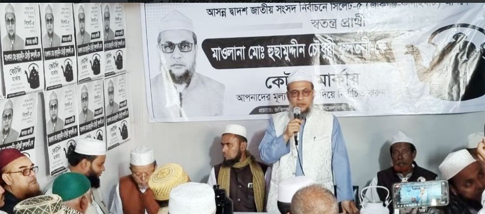 সিলেটের বারহালে মাওলানা হুছামুদ্দীন চৌধুরীর প্রচারণা