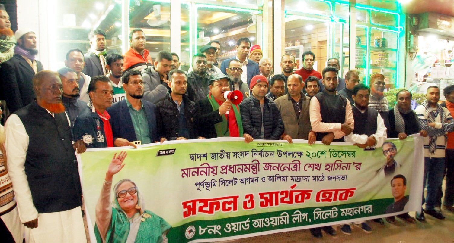 সিলেটে প্রধানমন্ত্রীর আগমনে ৮নম্বর ওয়ার্ড আওয়ামীলীগের প্রচার মিছিল