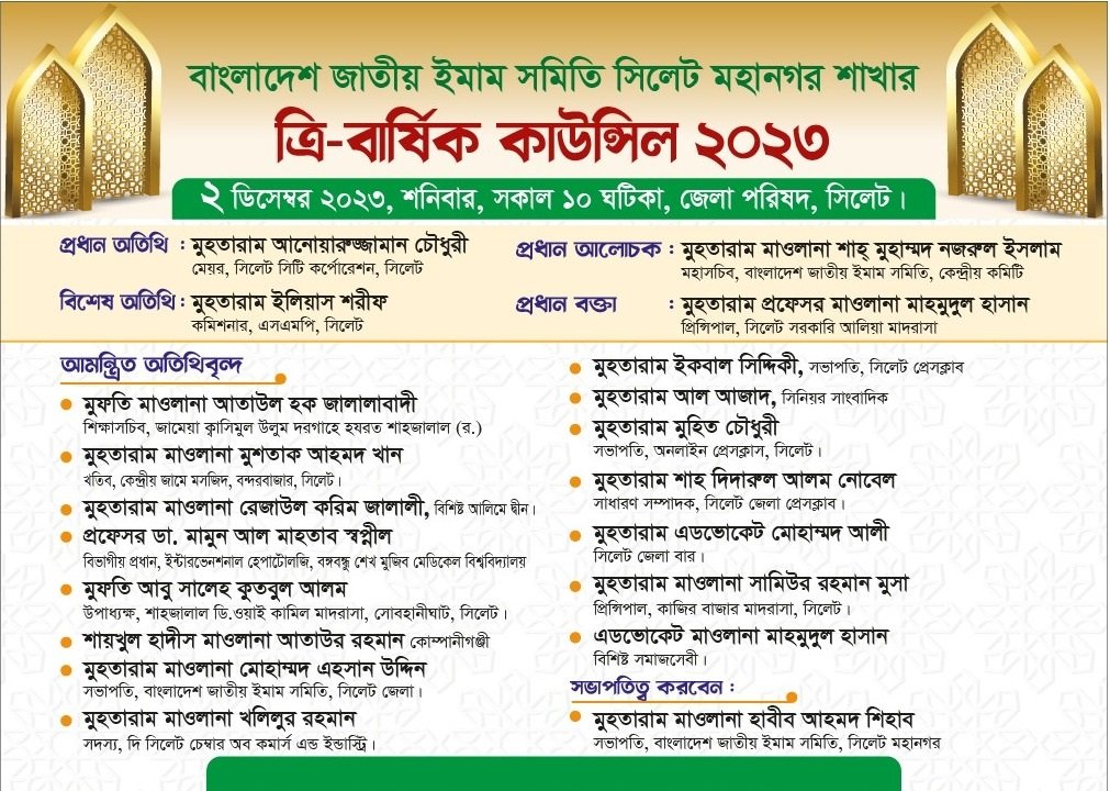 বাংলাদেশ জাতীয় ইমাম সমিতি সিলেট মহানগরের ত্রি-বার্ষিক কাউন্সিল শনিবার