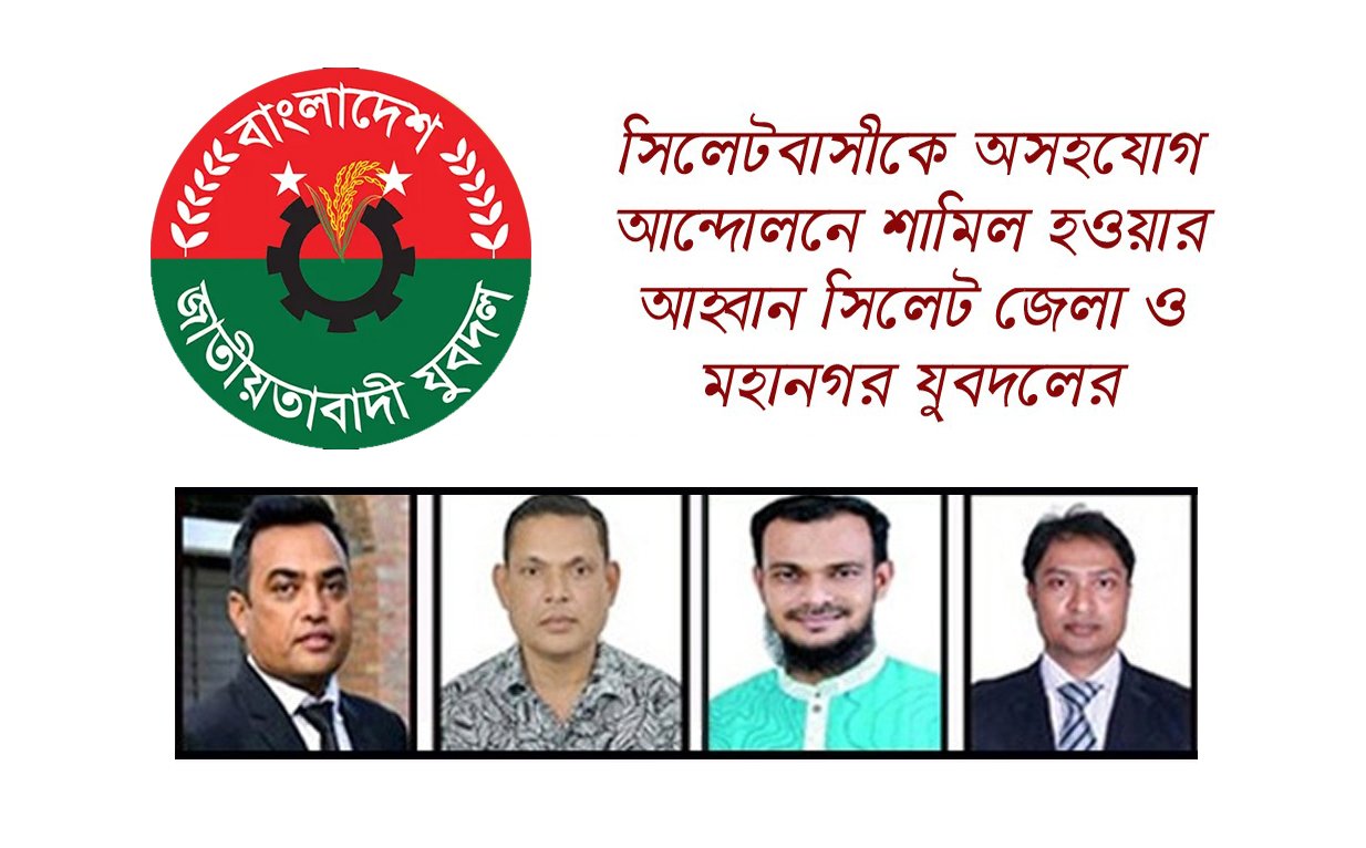 সিলেটবাসীকে অসহযোগ আন্দোলনে শামিল হওয়ার আহ্বান: সিলেট জেলা ও মহানগর যুবদল