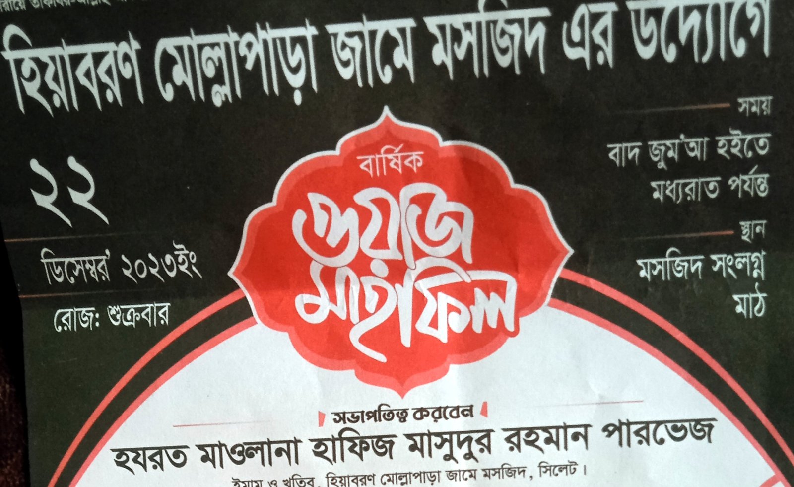 হিয়াবরণ মোল্লাপাড়া এলাকায় ওয়াজ মাহফিল শুক্রবার