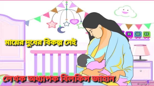 মায়ের দুধের বিকল্প নেই