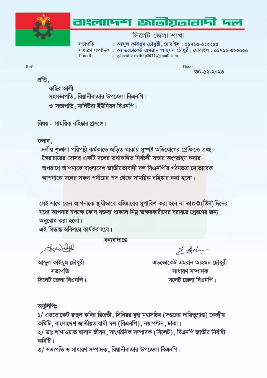 বিয়ানীবাজার বিএনপি নেতা কছির আলী বহিষ্কার