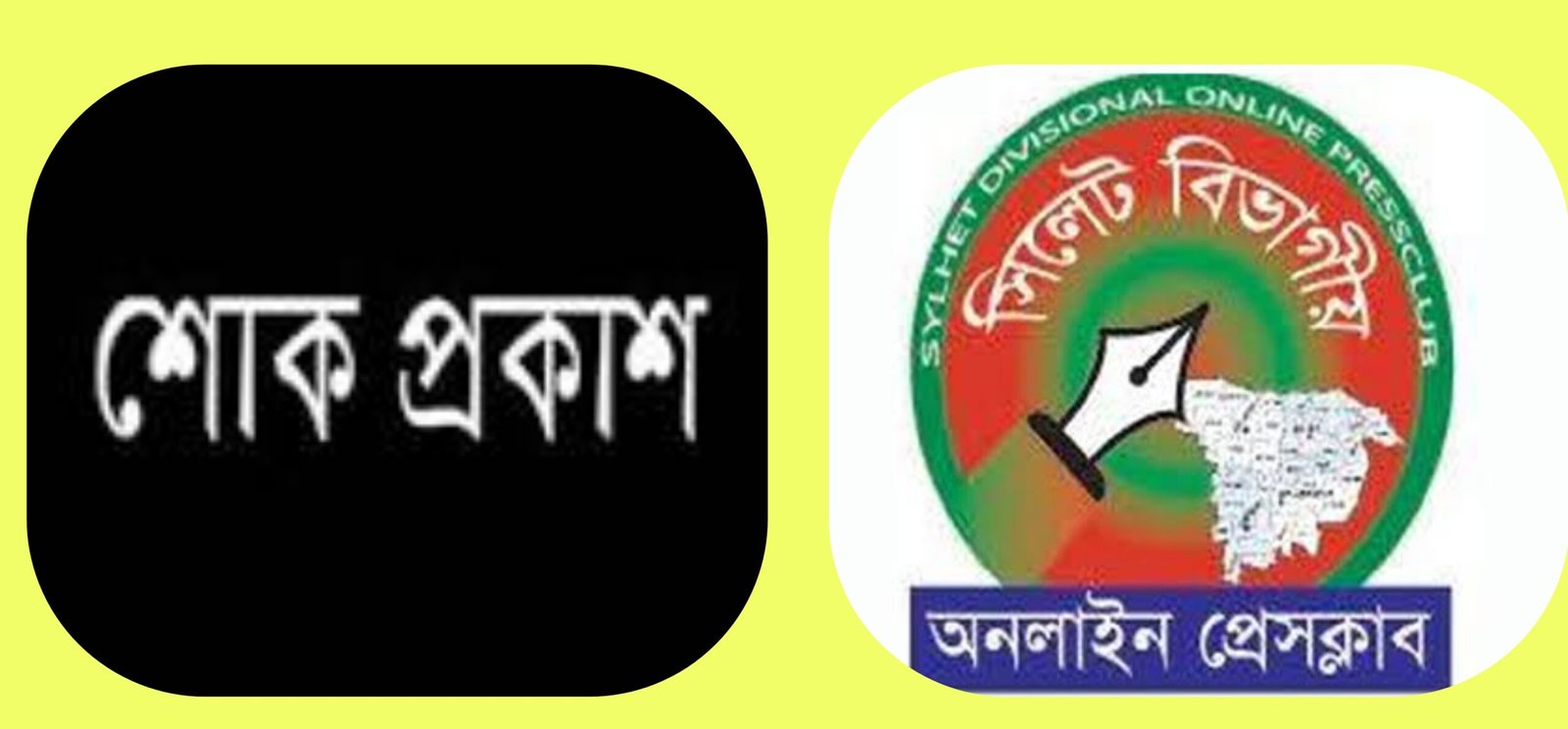 শাকিলের পিতার মৃত্যুতে সিলেট বিভাগীয় অনলাইন প্রেসক্লাবের শোক প্রকাশ