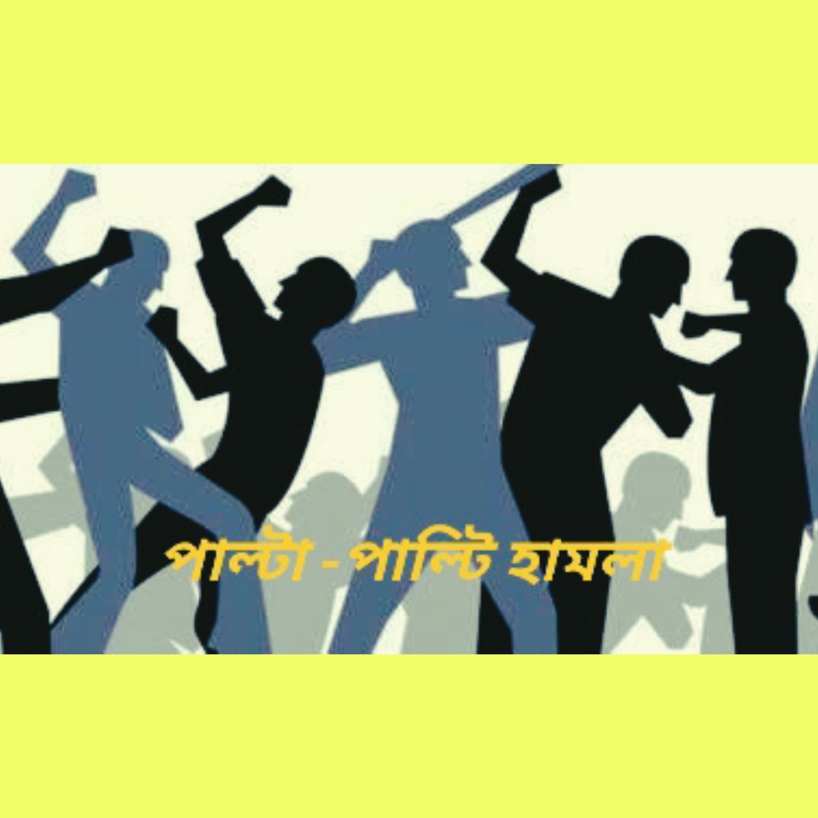 আওয়ামী লীগ প্রার্থীর পক্ষে জাল ভোট এর প্রতিবাদ করায় ভোটকেন্দ্রে সংঘর্ষ, যুবককে মারধোর- আহত
