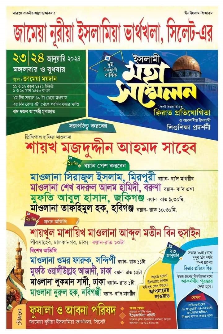 জামেয়া নূরীয়া ইসলামিয়া ভার্থখলা সিলেট’র দুই দিনব্যাপী বার্ষিক ইসলামী মহাসম্মেলন আজ