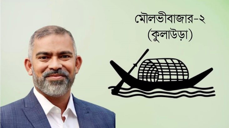 কুলাউড়ার নবনির্বাচিত এমপি নাদেল