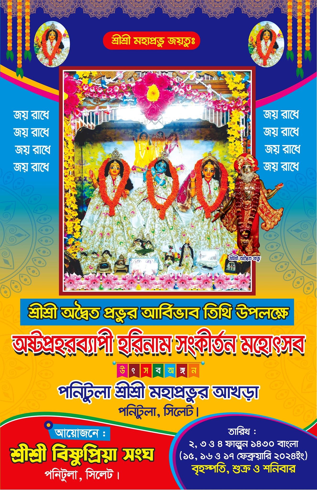 পনিটুলা মহাপ্রভুর আখড়ায় হরিনাম সংকীর্ত্তন শুরু ১৫ ফেব্রুয়ারি বৃহস্পতিবার