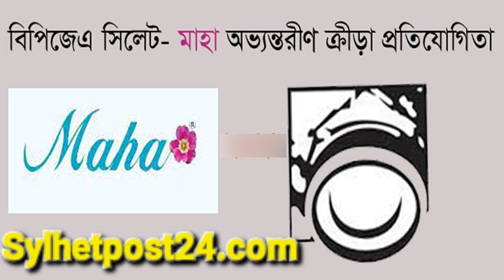 মাহা-বিপিজেএ অভ্যন্তরিন ক্রীড়া প্রতিযোগিতার উদ্বোধন কাল সোমবার  