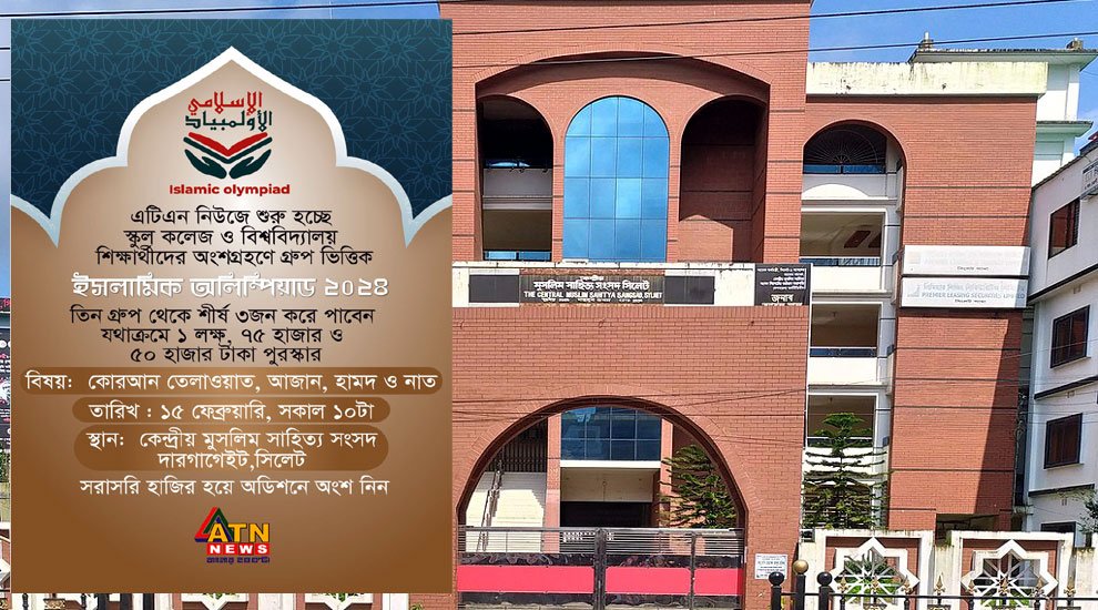সিলেটে ইসলামিক অলিম্পিয়াড ২০২৪ এর অডিশন বৃহস্পতিবার