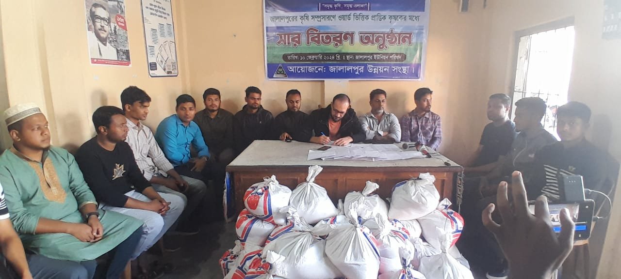 দক্ষিণ সুরমায়জালালপুর উন্নয়ন সংস্থার উদ্যোগে প্রান্তিক কৃষকের মধ্যে সার বিতরণ