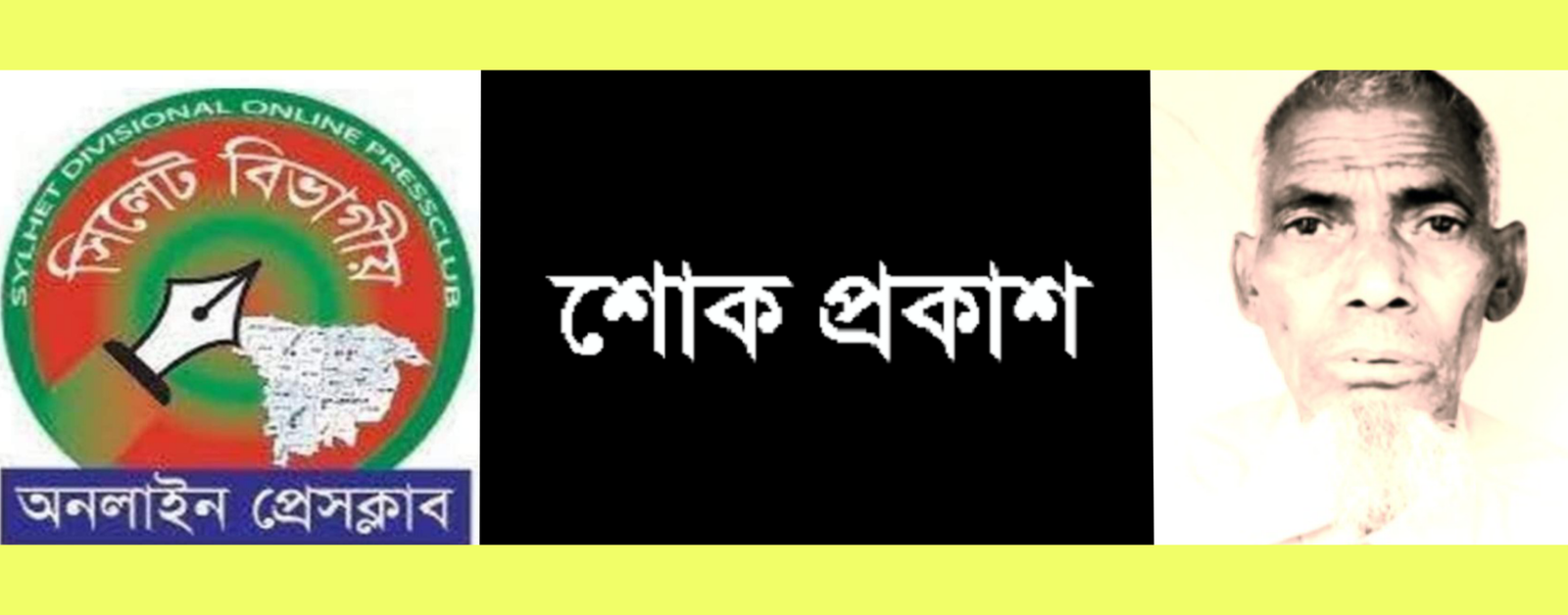 সোহেলের পিতার মৃত্যুতে সিলেট বিভাগীয় অনলাইন প্রেসক্লাবের শোক প্রকাশ