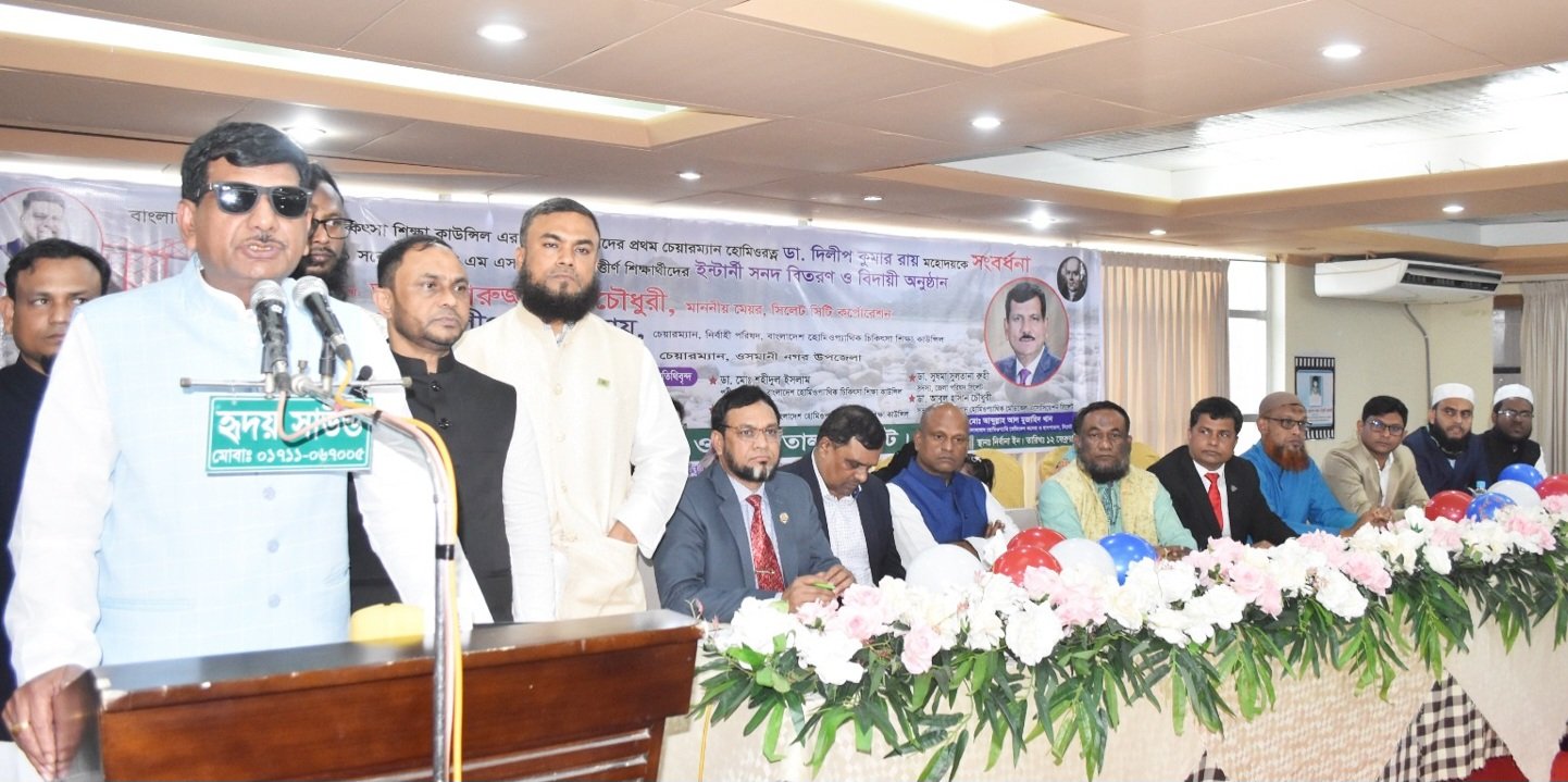 জালালাবাদ হোমিওপ্যাথি মেডিকেল কলেজ ও হাসপাতালের সংবর্ধনা ও বিদায়ী অনুষ্ঠান