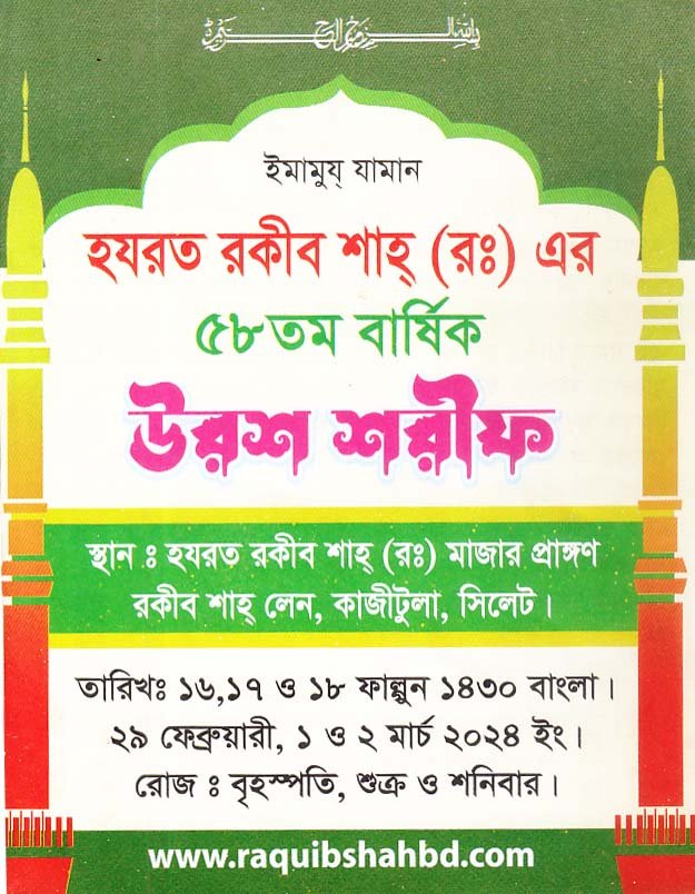 হযরত রকীব শাহ্’র (র.) ৫৮তম উরশ শুরু বৃহস্পতিবার