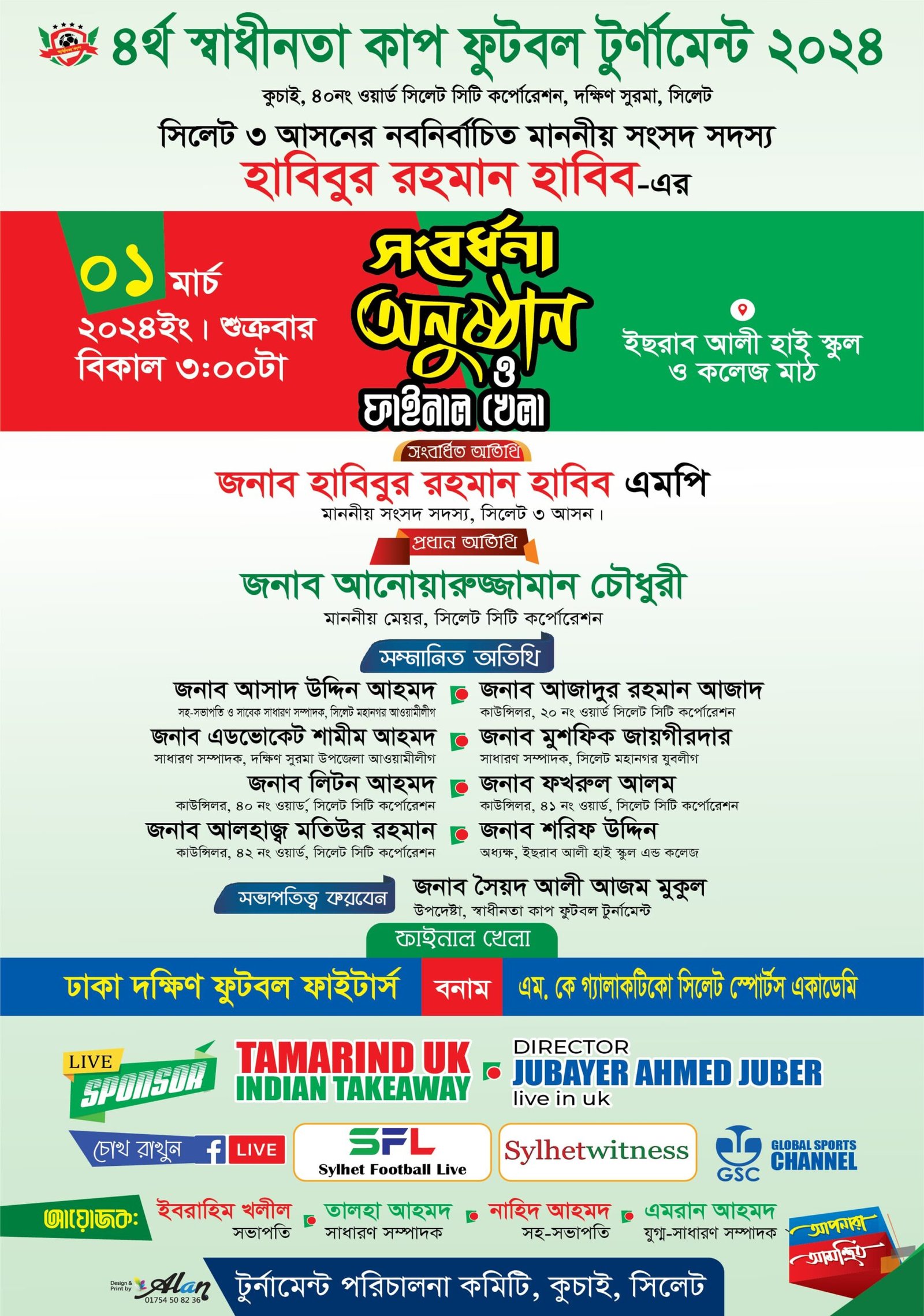 স্বাধীনতা কাপ ফুটবল টুর্নামেন্টের ফাইনাল খেলা শুক্রবার
