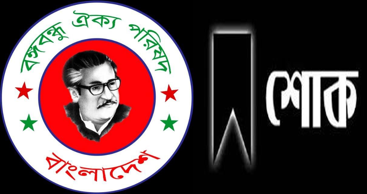 আবুল হাসনাত বুলবুলের মায়ের মৃত্যুতে বঙ্গবন্ধু ঐক্য পরিষদ সিলেট মহানগরের শোক