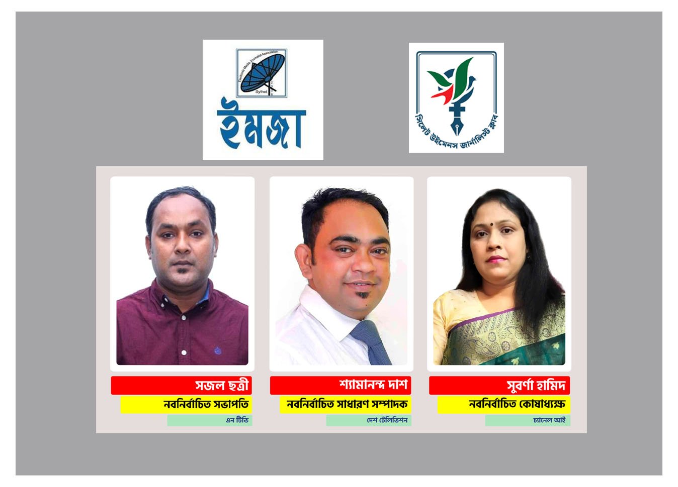 ইমজা’র নতুন কমিটিকে সিলেট উইমেনস জার্নালিস্ট ক্লাবের অভিনন্দন