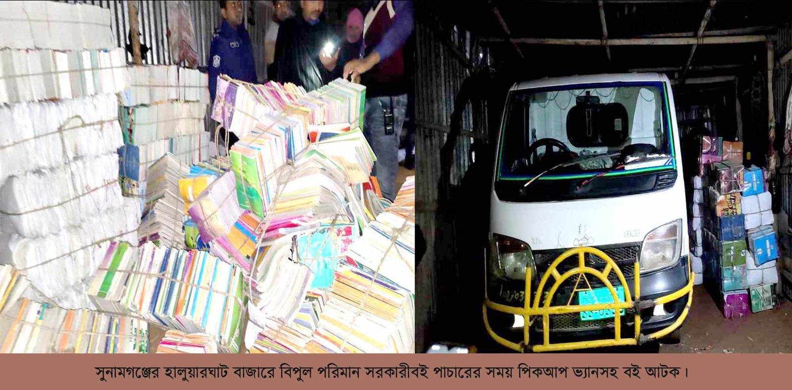 সুনামগঞ্জে ইয়াকুবিয়া দাখিল মাদ্রাসার পুস্তক পাচারের সময় পিকআ্পভ্যান বোঝাই পুস্তক আটক