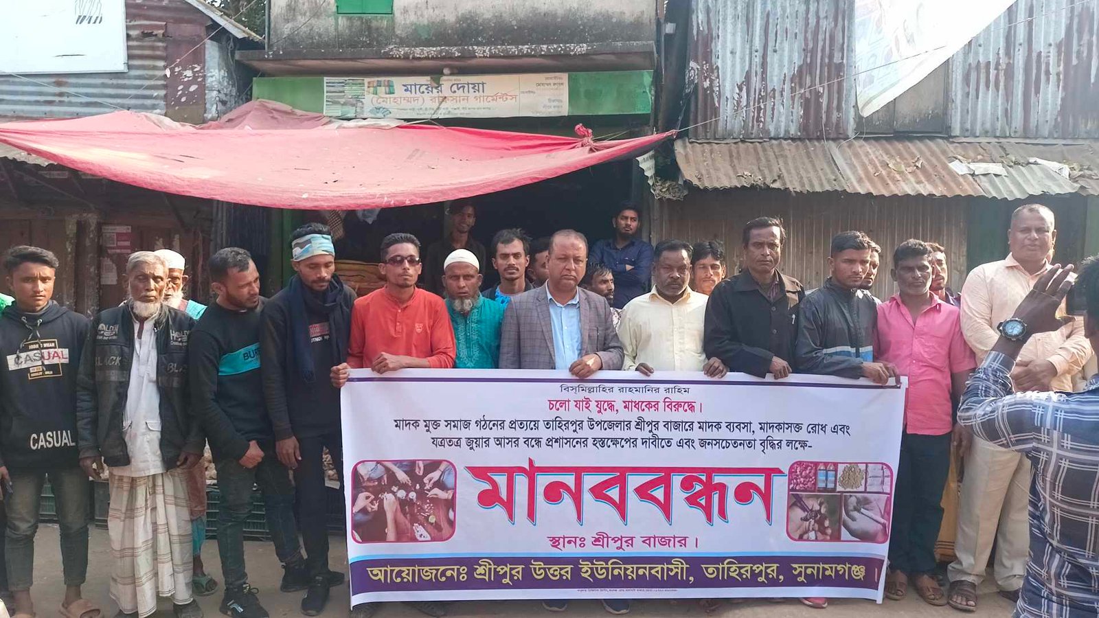 তাহিরপুরে মাদক ও জুয়া বন্ধের দাবিতে মানববন্ধন