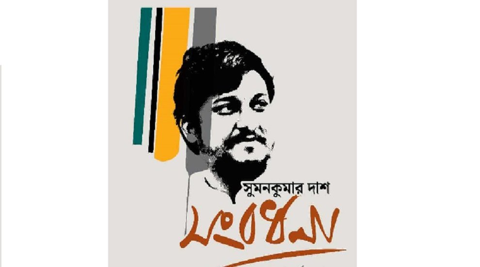 আজ সুমনকুমার দাশকে সংবর্ধনা ও লোকায়ত সখা সম্মাননা গ্রন্থের মোড়ক উন্মোচন