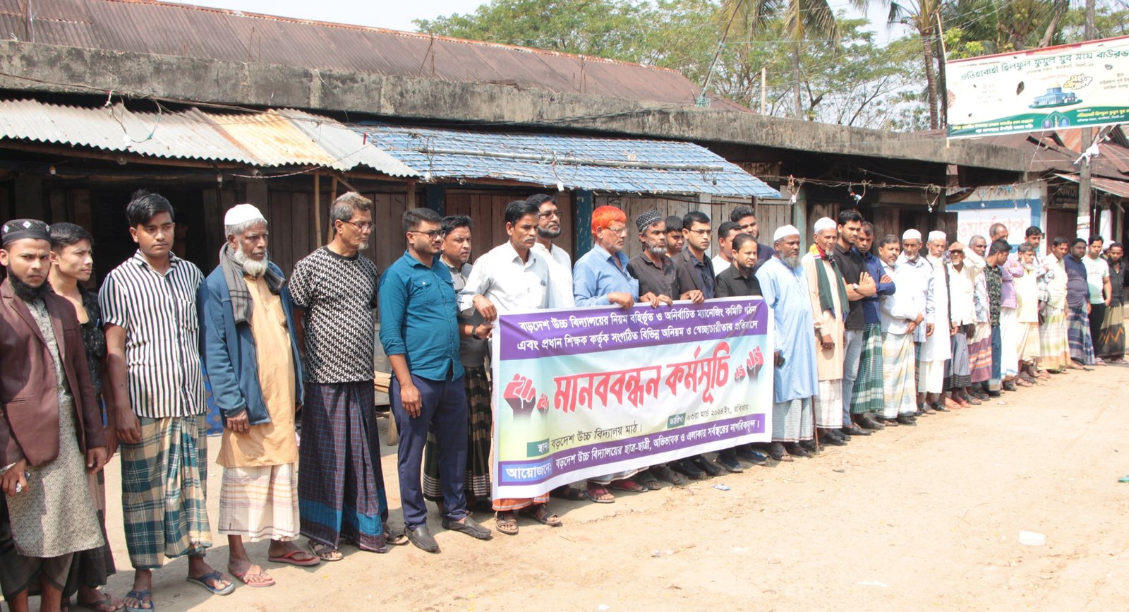 কানাইঘাট বড়দেশ উচ্চ বিদ্যালয়ের প্রধান শিক্ষক ও ম্যানেজিং কমিটির অনিয়মের প্রতিবাদে মানববন্ধন